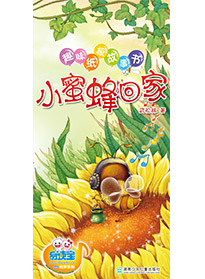 小蜜蜂回家