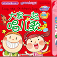 大家一起唱儿歌