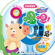 嗯嗯！谁在拉粑粑？
