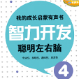 我的成长启蒙有声书·智力开发·聪明左右脑4