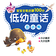 低幼童话·丑小鸭