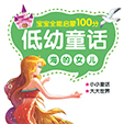 低幼童话·海的女儿