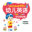 幼儿英语·情景对话2