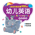 幼儿英语·学反义词