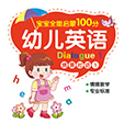 幼儿英语·情景对话1
