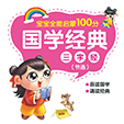 国学经典·三字经