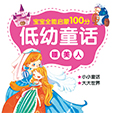 低幼童话·睡美人