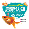 启蒙认知·畅游水族馆