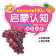 启蒙认知·蔬菜水果