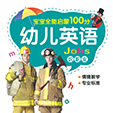 幼儿英语·识职业