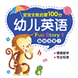 幼儿英语·趣味故事1