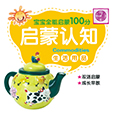 启蒙认知·生活用品