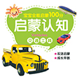 启蒙认知·交通工具
