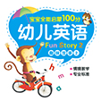 幼儿英语·趣味故事2