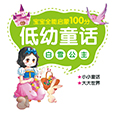 低幼童话·白雪公主