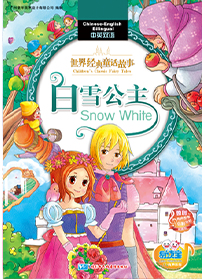 白雪公主