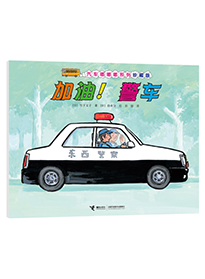 加油！警车