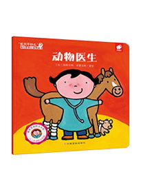 幼儿职业启蒙图画书-长大干什么.动物医生