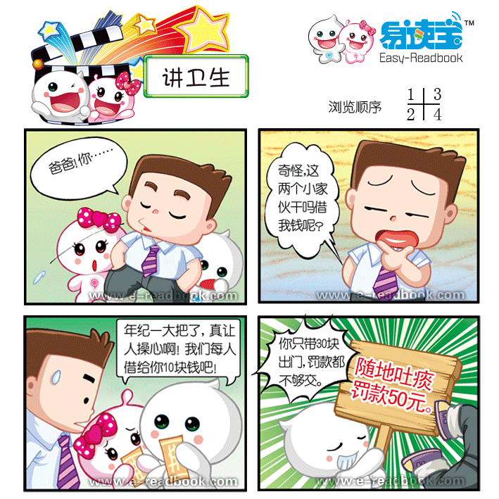 讲卫生_轻松漫画_易读宝官方网站